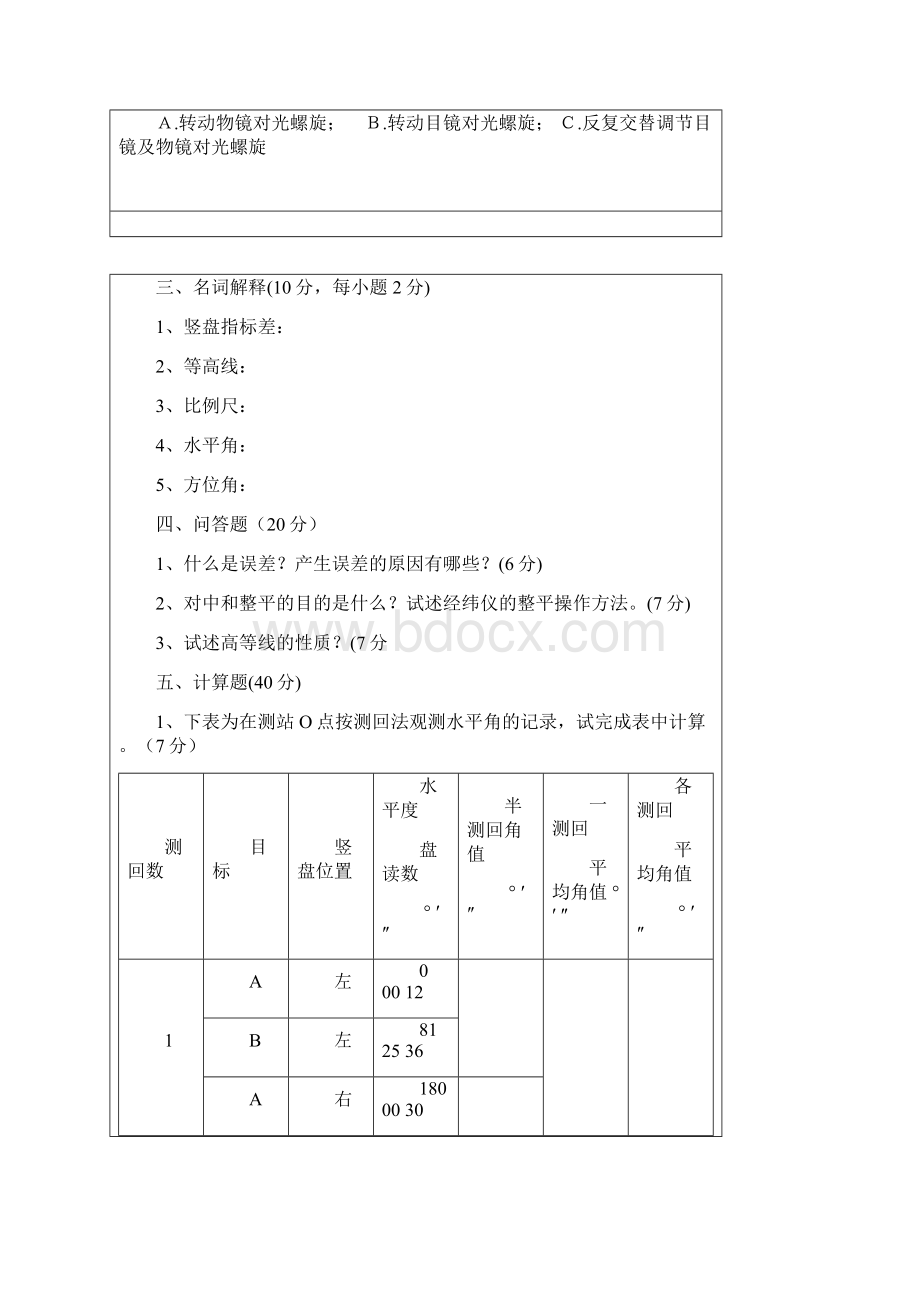 青岛理工大学工程测量试题库参考答案.docx_第2页