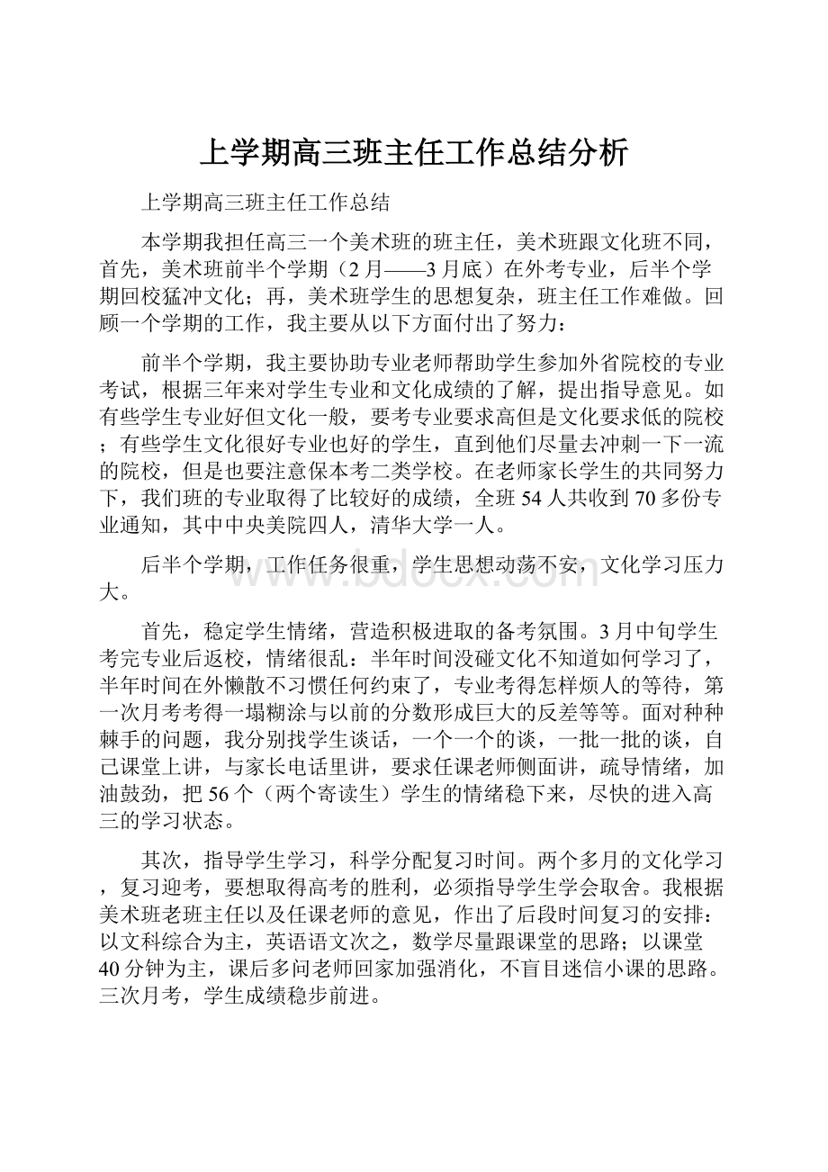 上学期高三班主任工作总结分析.docx_第1页