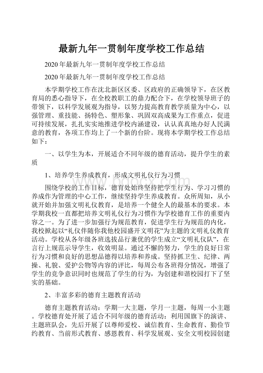 最新九年一贯制年度学校工作总结.docx_第1页