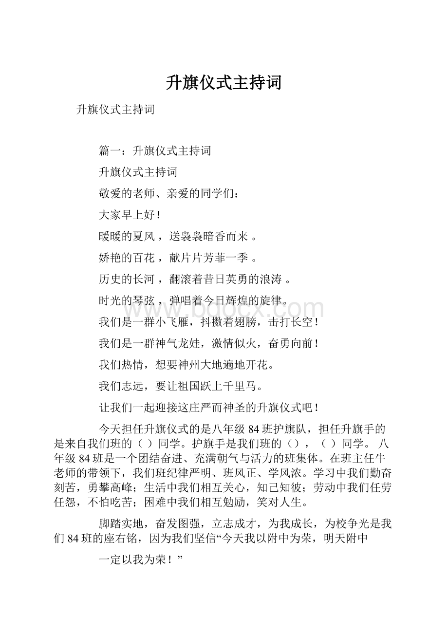 升旗仪式主持词.docx