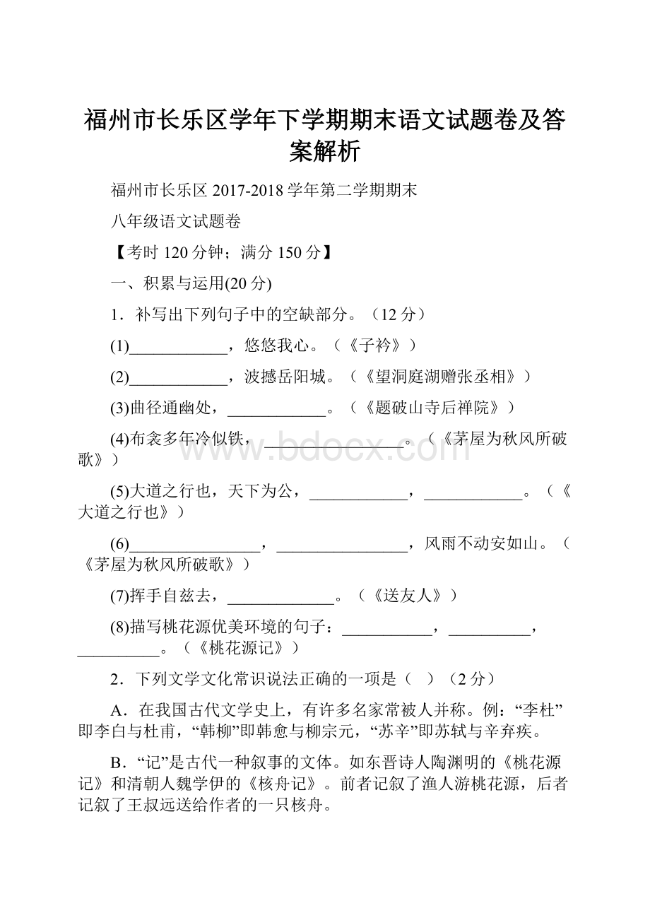 福州市长乐区学年下学期期末语文试题卷及答案解析.docx_第1页