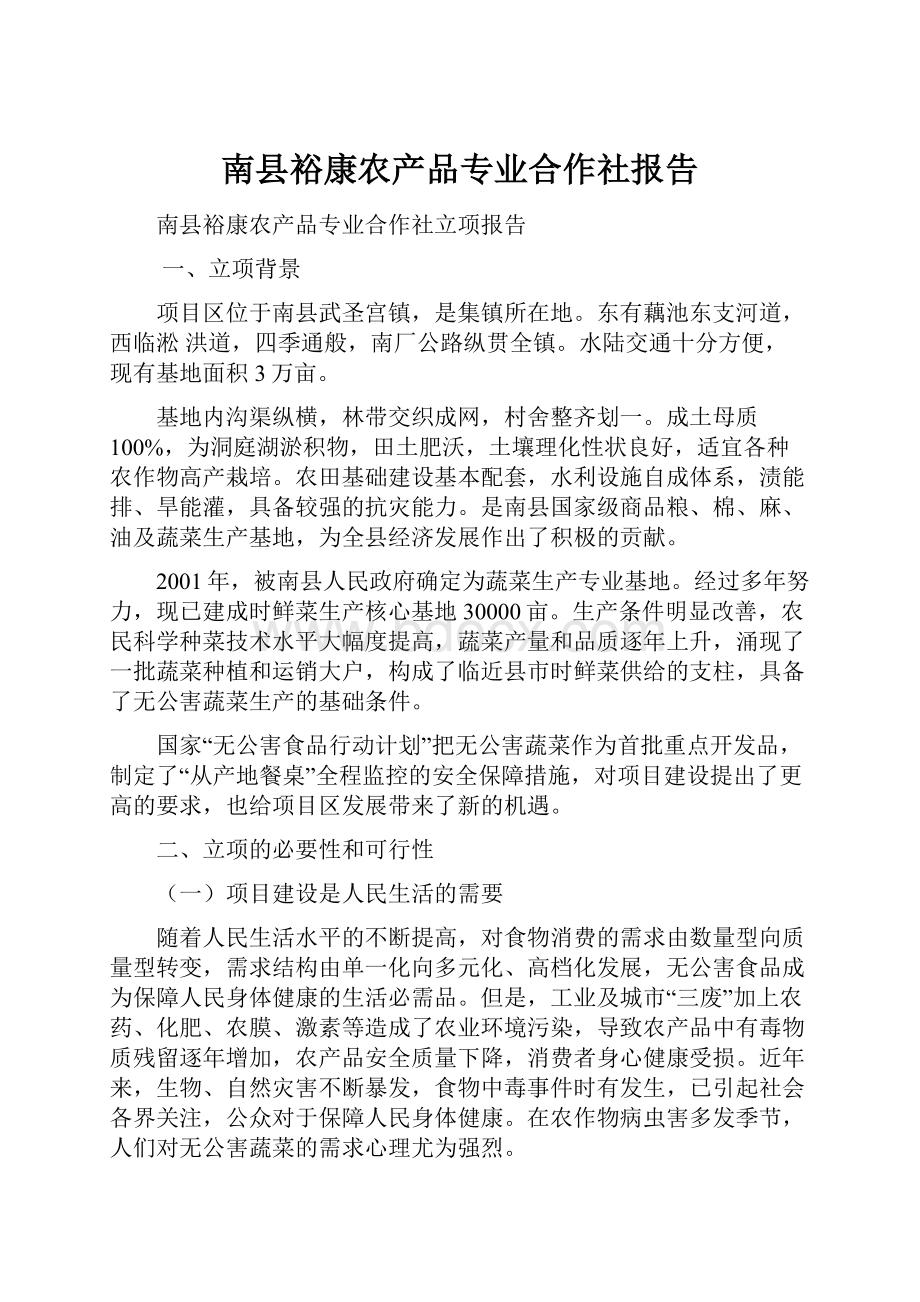 南县裕康农产品专业合作社报告.docx_第1页