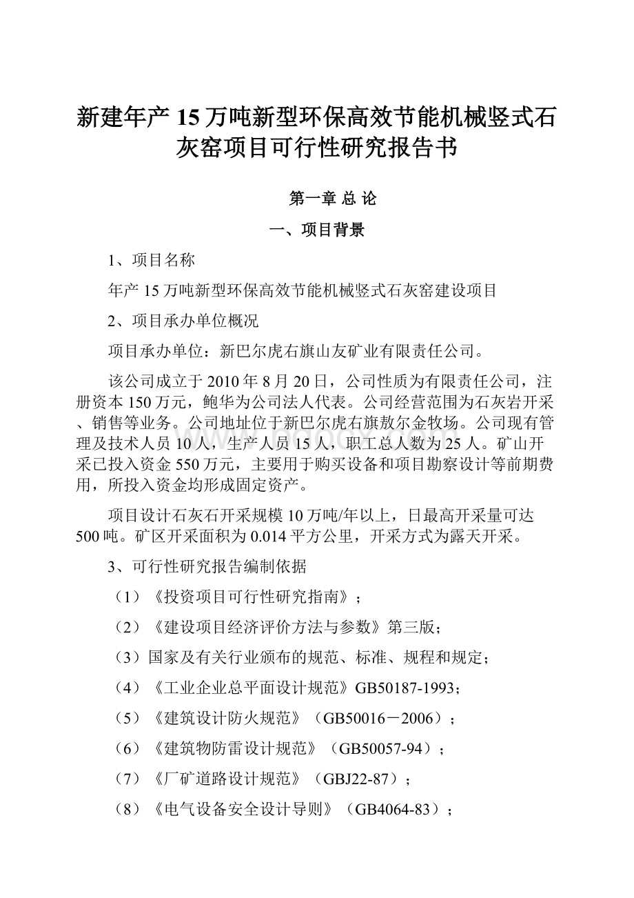 新建年产15万吨新型环保高效节能机械竖式石灰窑项目可行性研究报告书.docx