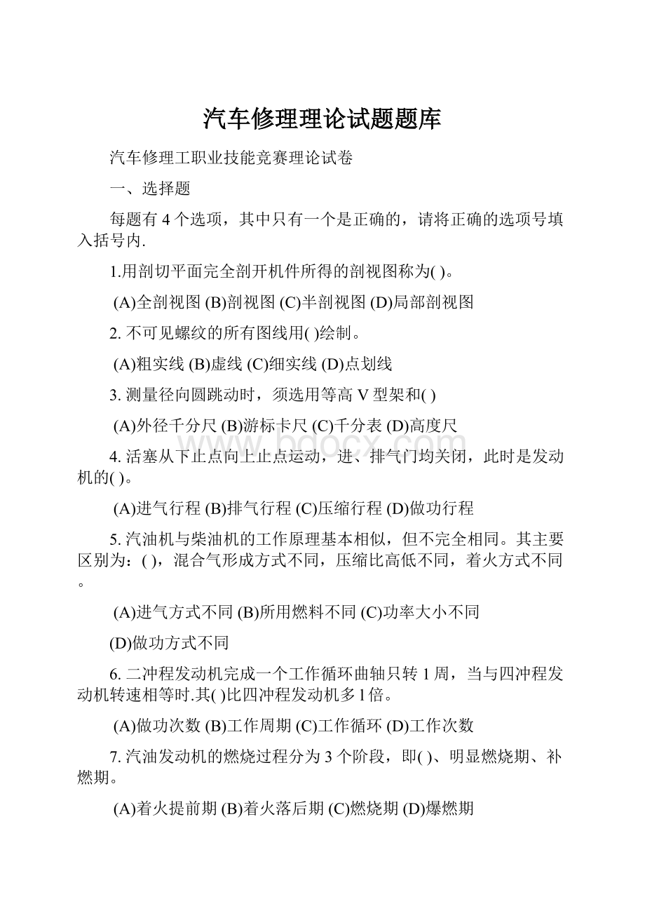 汽车修理理论试题题库.docx_第1页