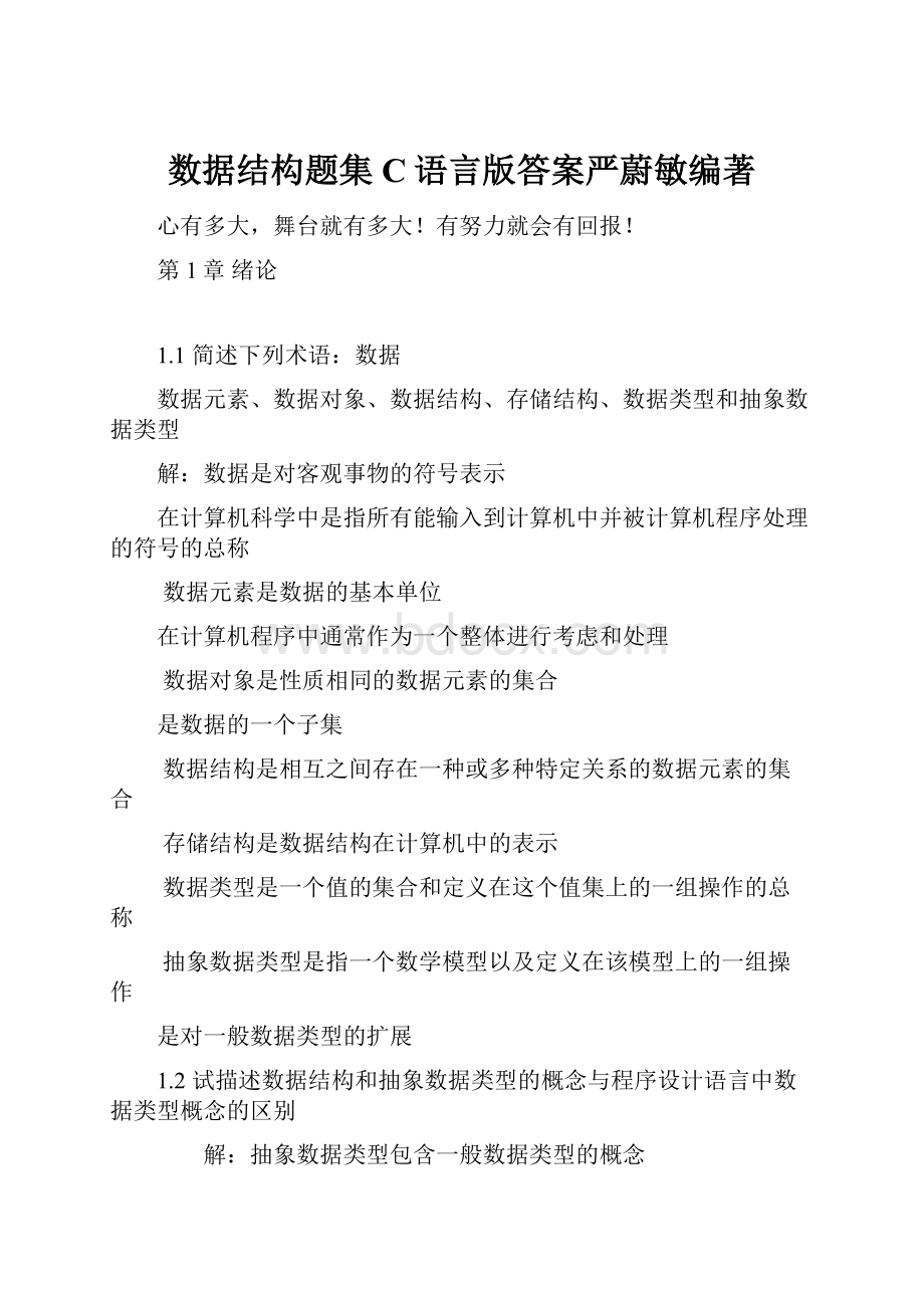 数据结构题集C语言版答案严蔚敏编著.docx_第1页