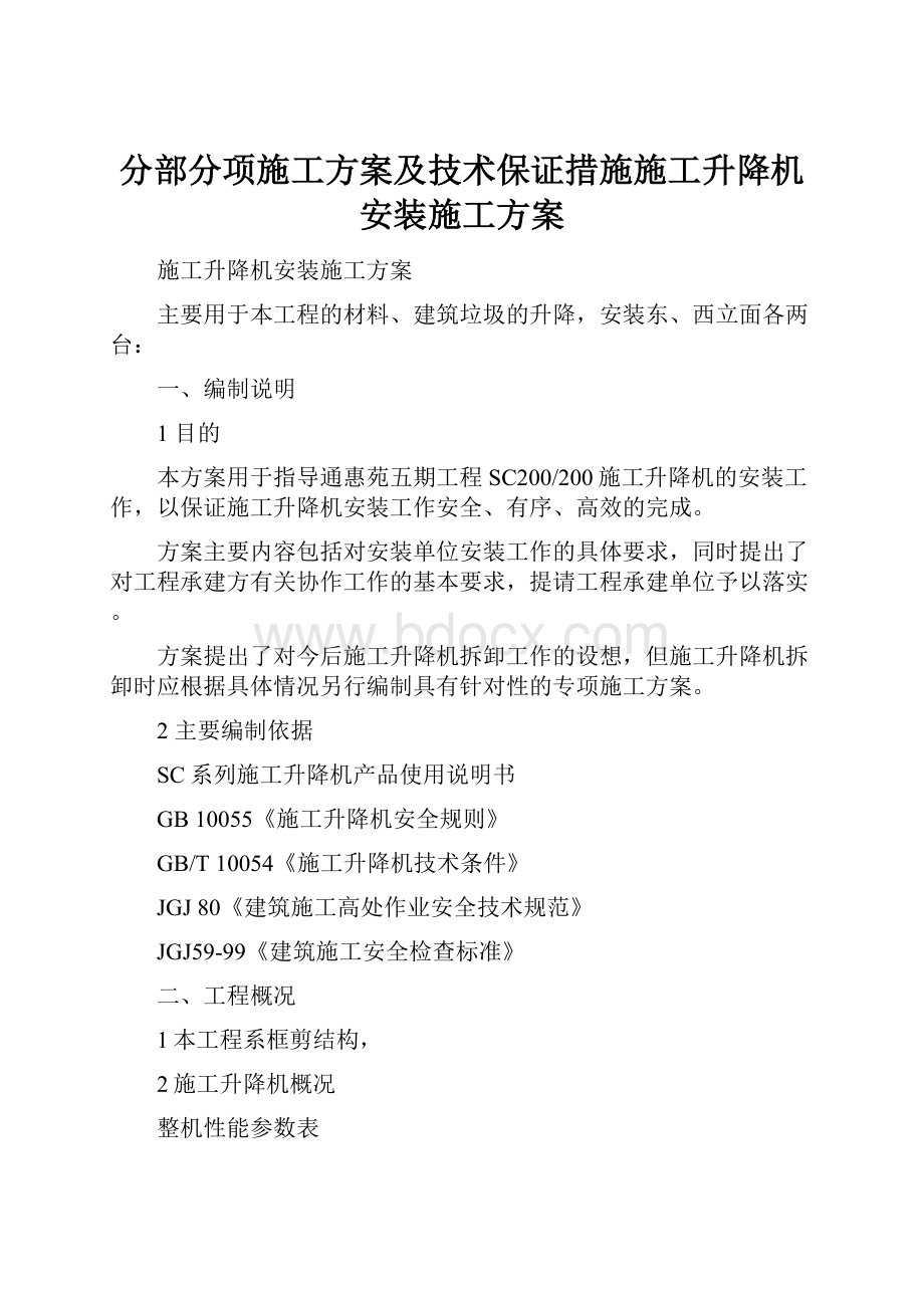 分部分项施工方案及技术保证措施施工升降机安装施工方案.docx_第1页