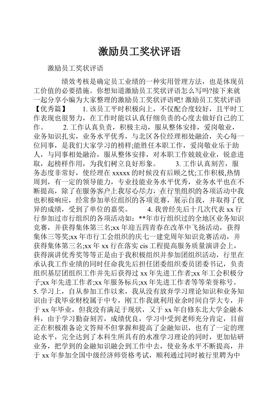 激励员工奖状评语.docx_第1页