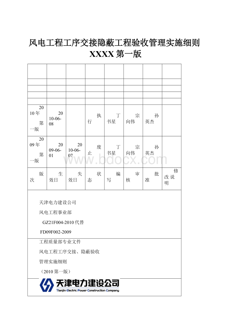 风电工程工序交接隐蔽工程验收管理实施细则XXXX第一版.docx