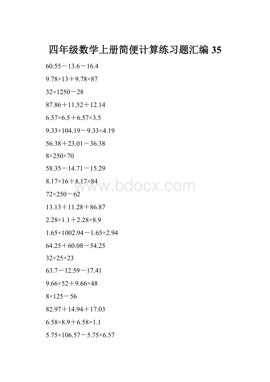 四年级数学上册简便计算练习题汇编35.docx