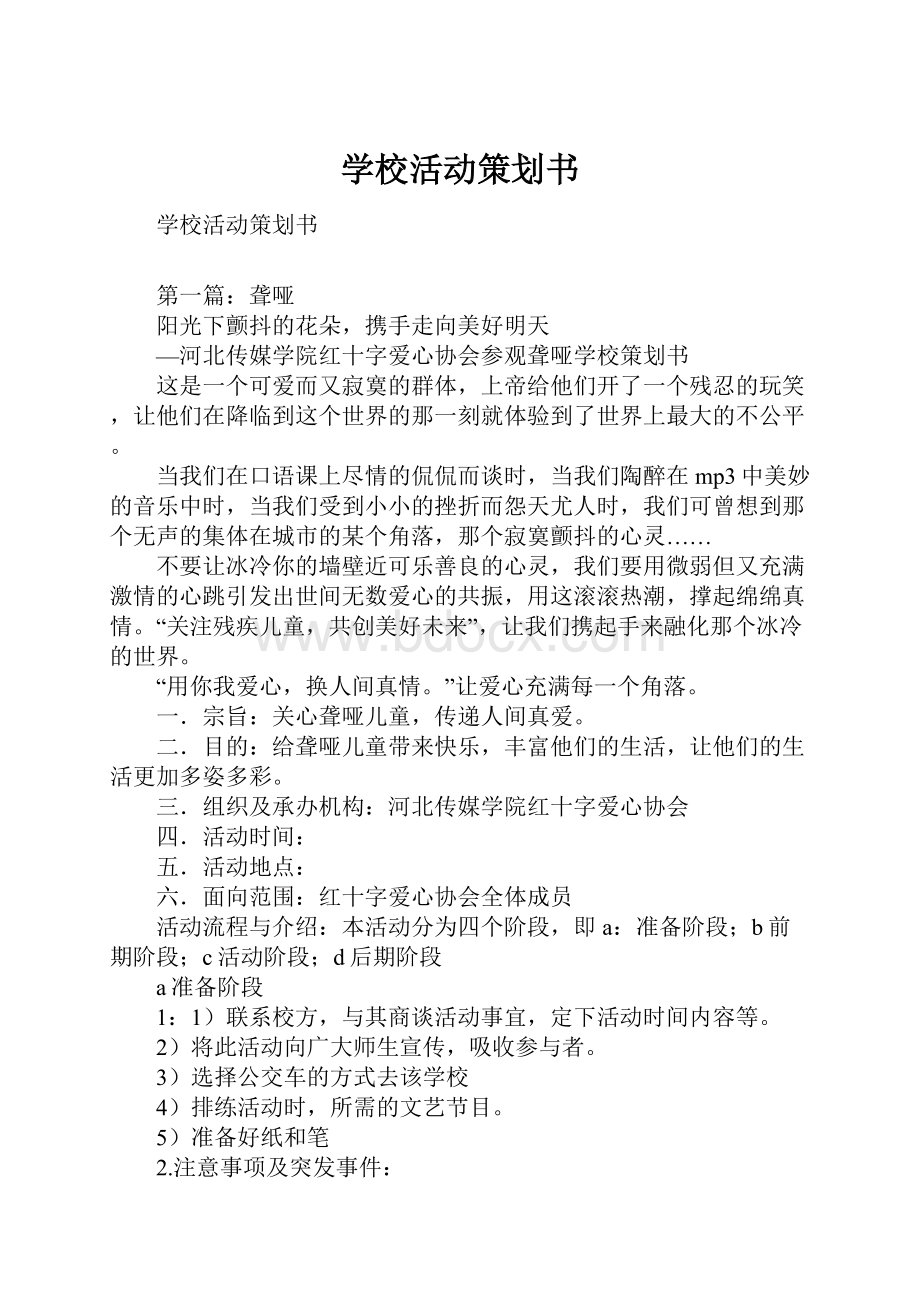 学校活动策划书.docx