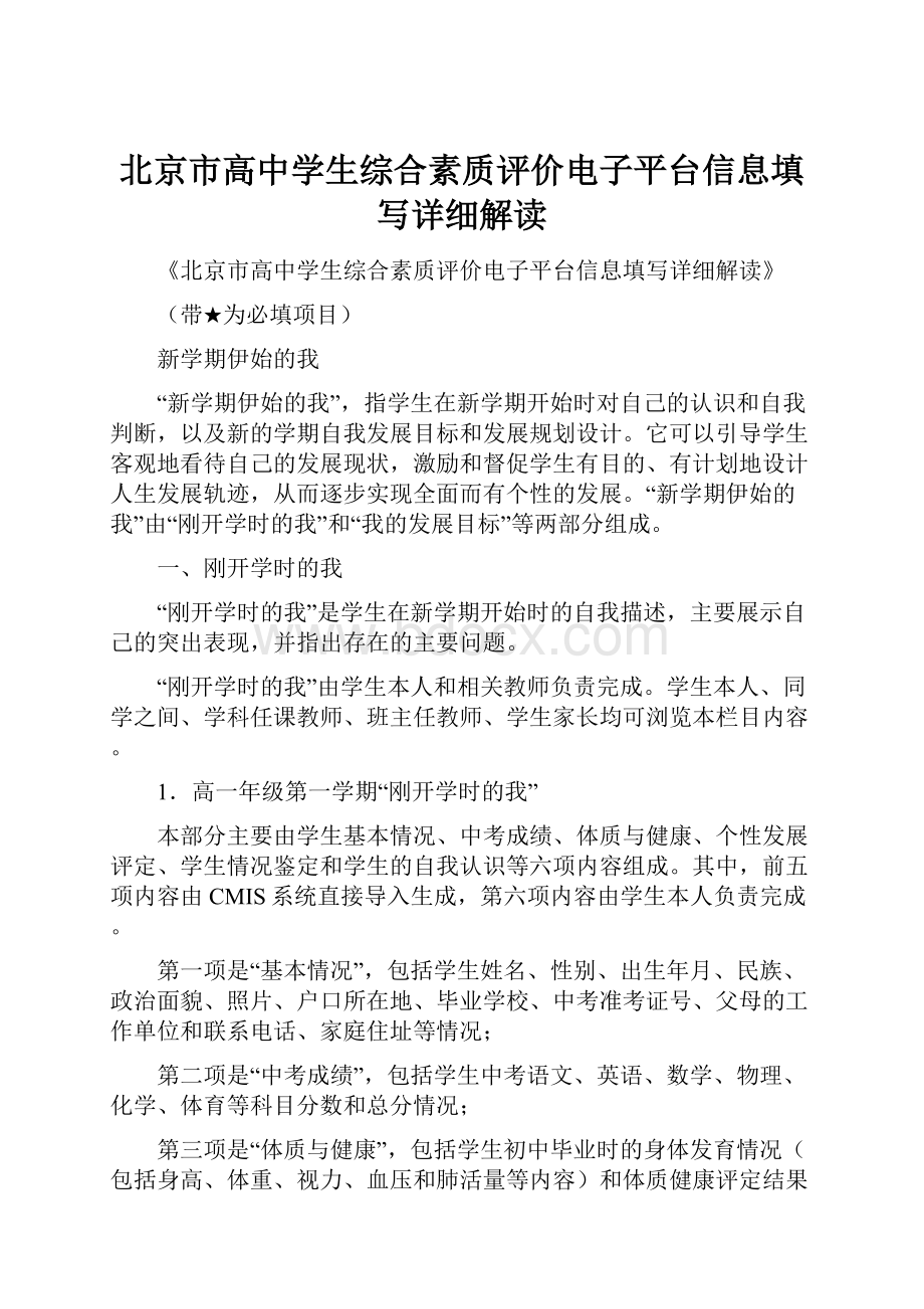 北京市高中学生综合素质评价电子平台信息填写详细解读.docx