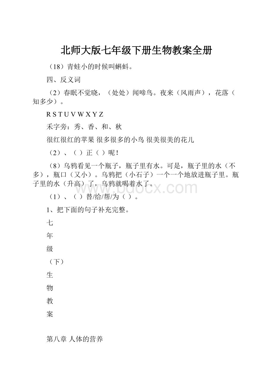 北师大版七年级下册生物教案全册.docx