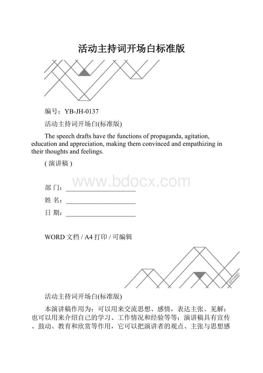 活动主持词开场白标准版.docx