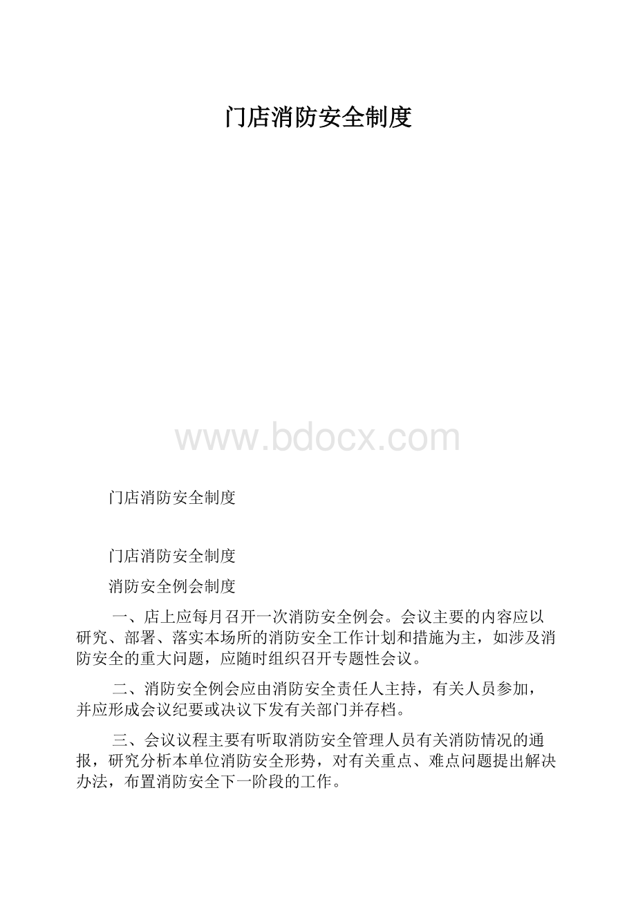 门店消防安全制度.docx