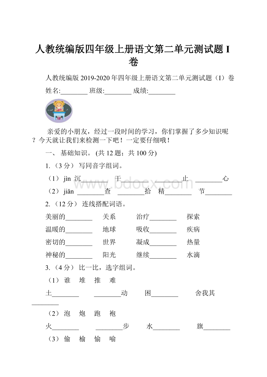 人教统编版四年级上册语文第二单元测试题I卷.docx_第1页