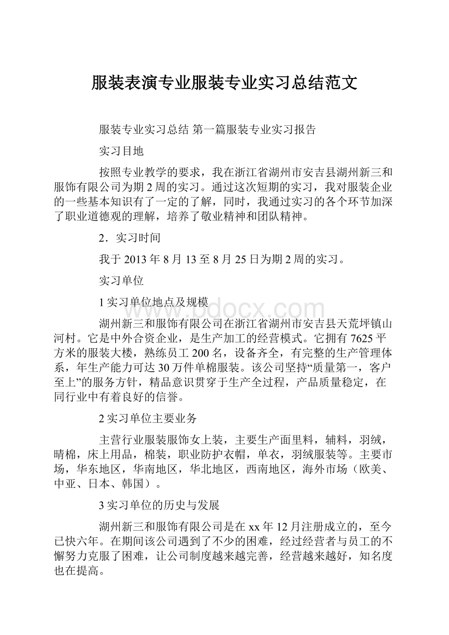 服装表演专业服装专业实习总结范文.docx