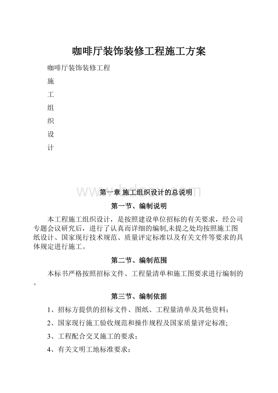 咖啡厅装饰装修工程施工方案.docx