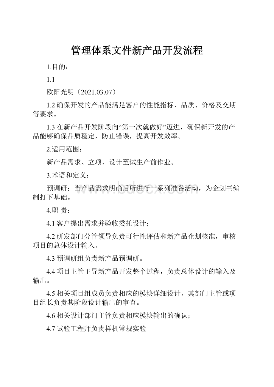 管理体系文件新产品开发流程.docx_第1页