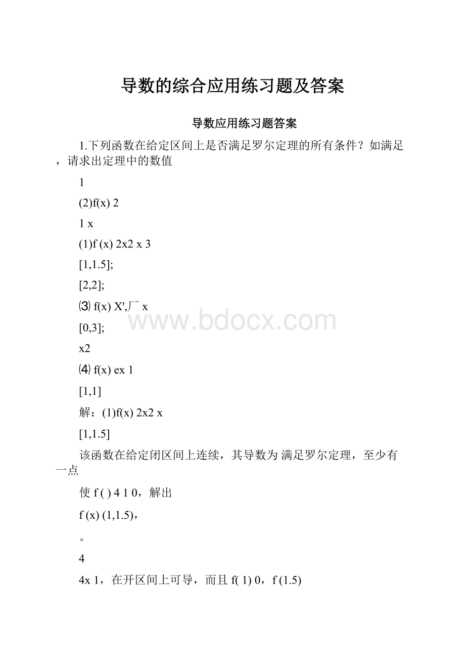 导数的综合应用练习题及答案.docx