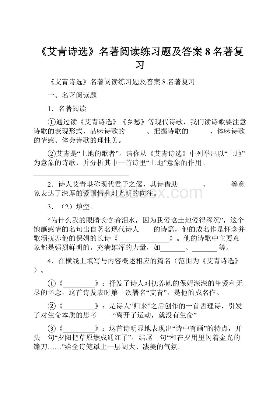 《艾青诗选》名著阅读练习题及答案8名著复习.docx