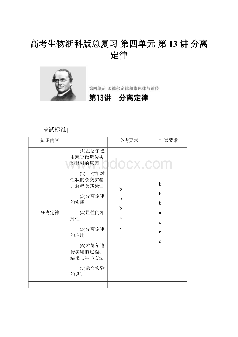 高考生物浙科版总复习 第四单元 第13讲 分离定律.docx