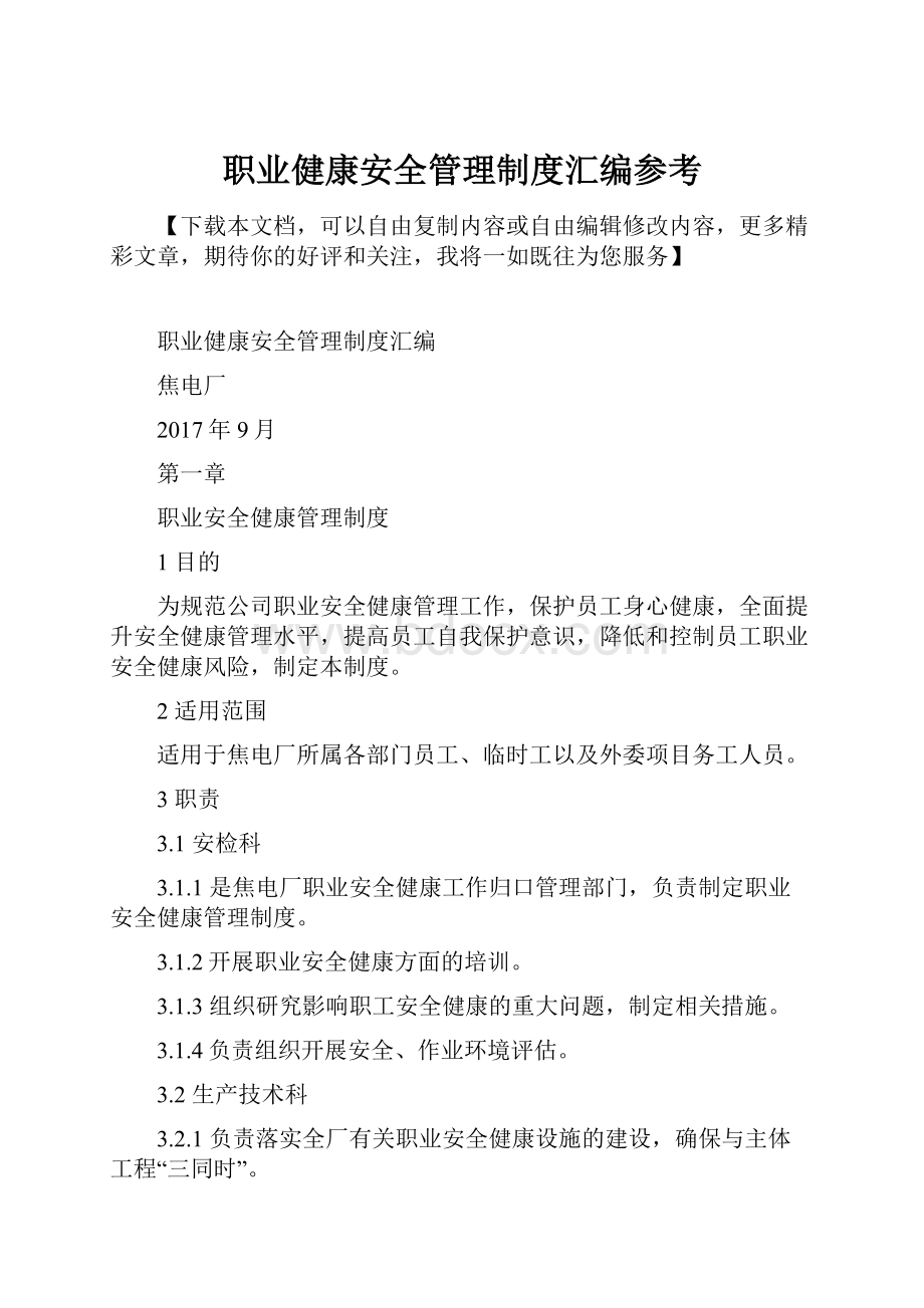 职业健康安全管理制度汇编参考.docx_第1页