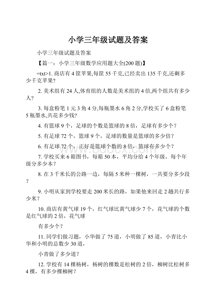 小学三年级试题及答案.docx