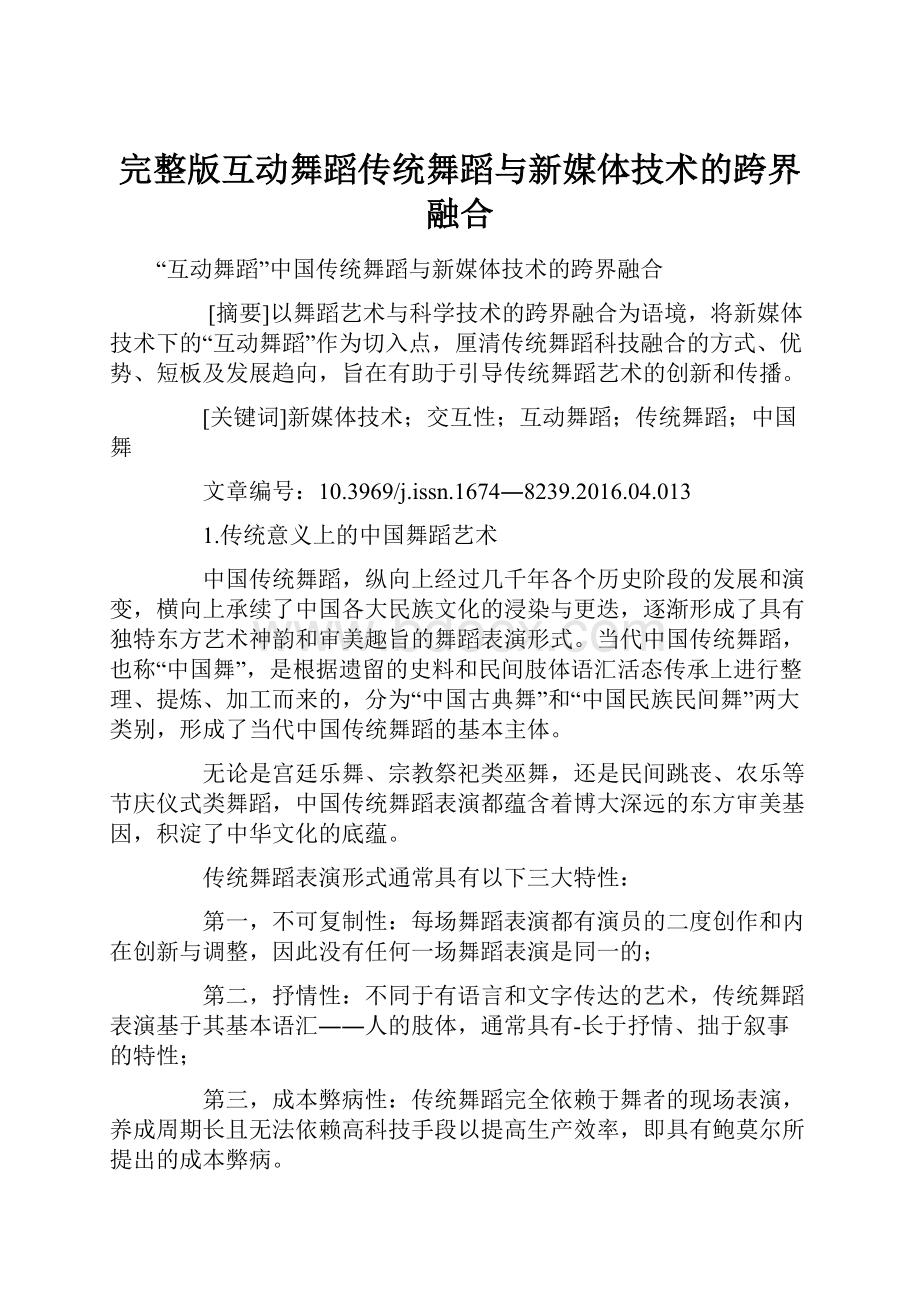 完整版互动舞蹈传统舞蹈与新媒体技术的跨界融合.docx_第1页