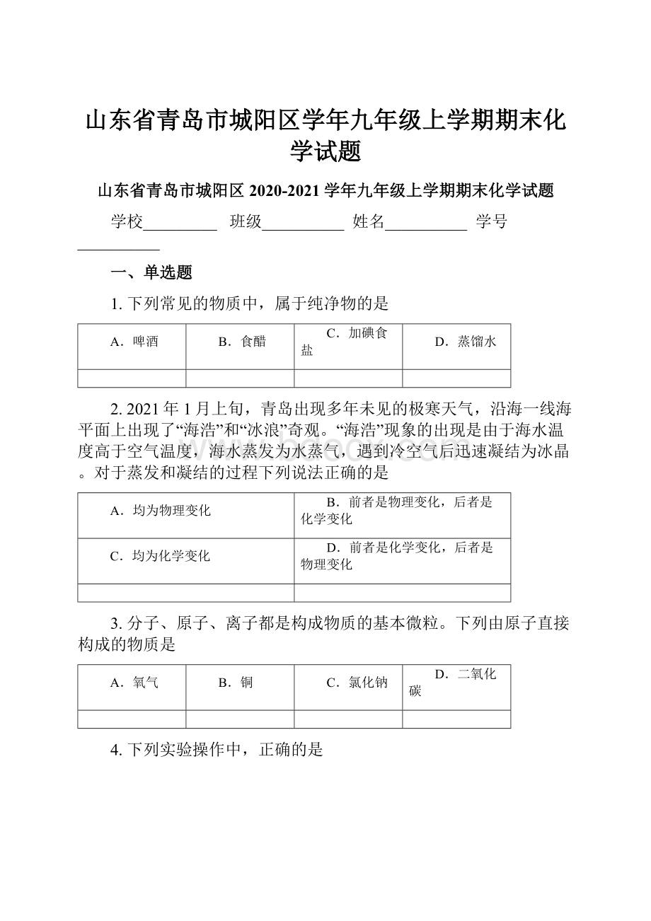 山东省青岛市城阳区学年九年级上学期期末化学试题.docx