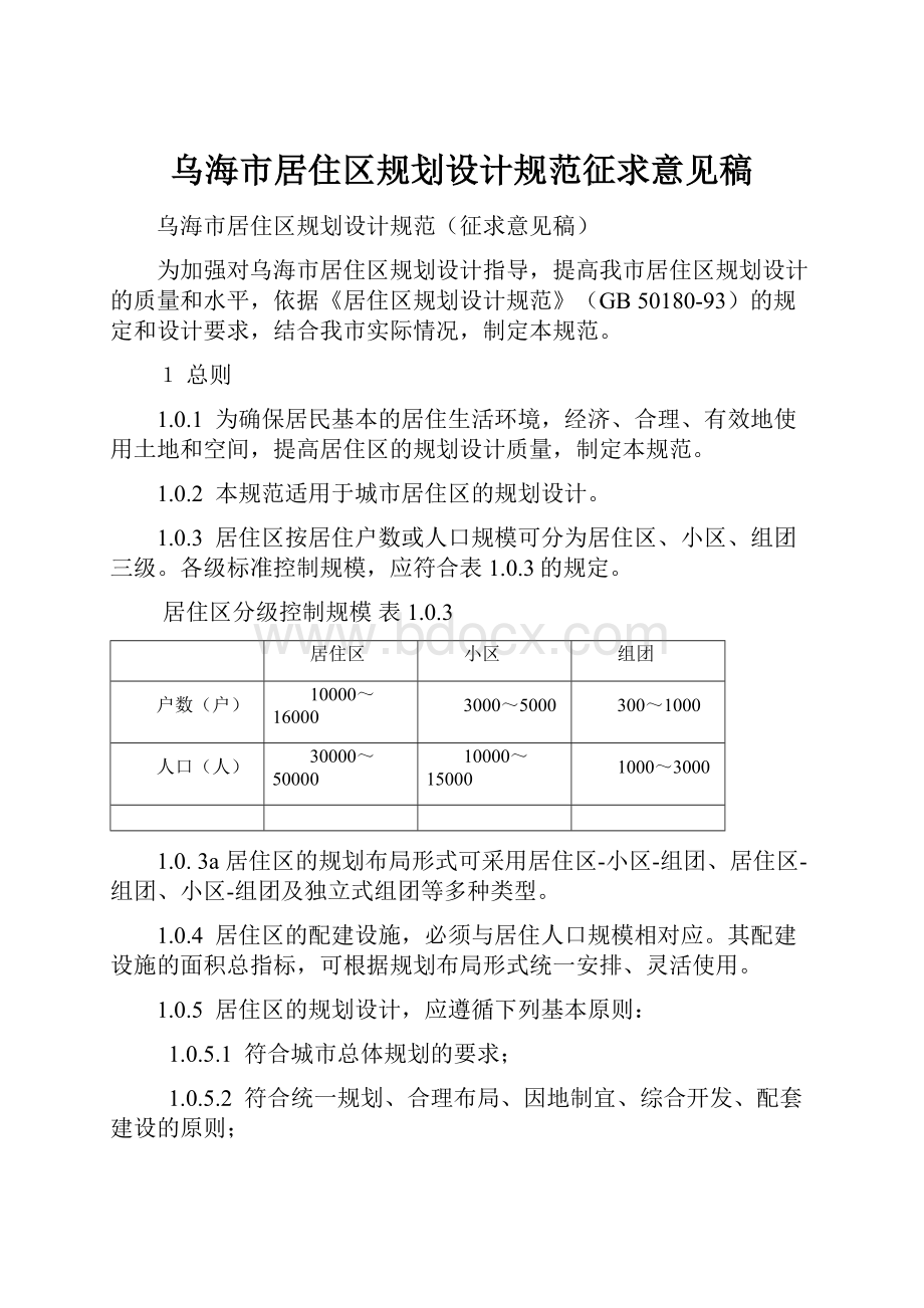 乌海市居住区规划设计规范征求意见稿.docx_第1页