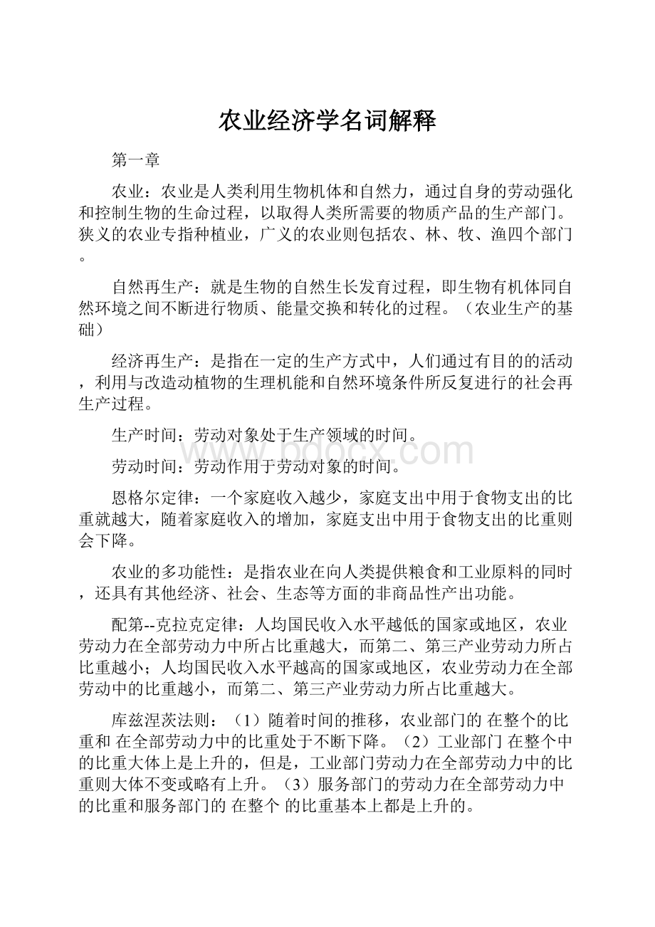 农业经济学名词解释.docx