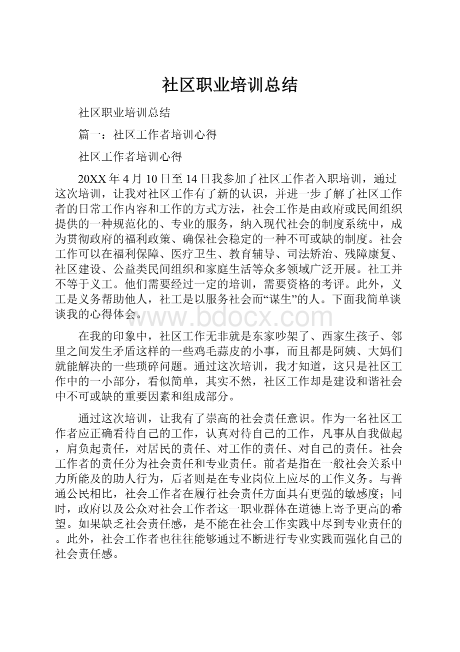 社区职业培训总结.docx_第1页