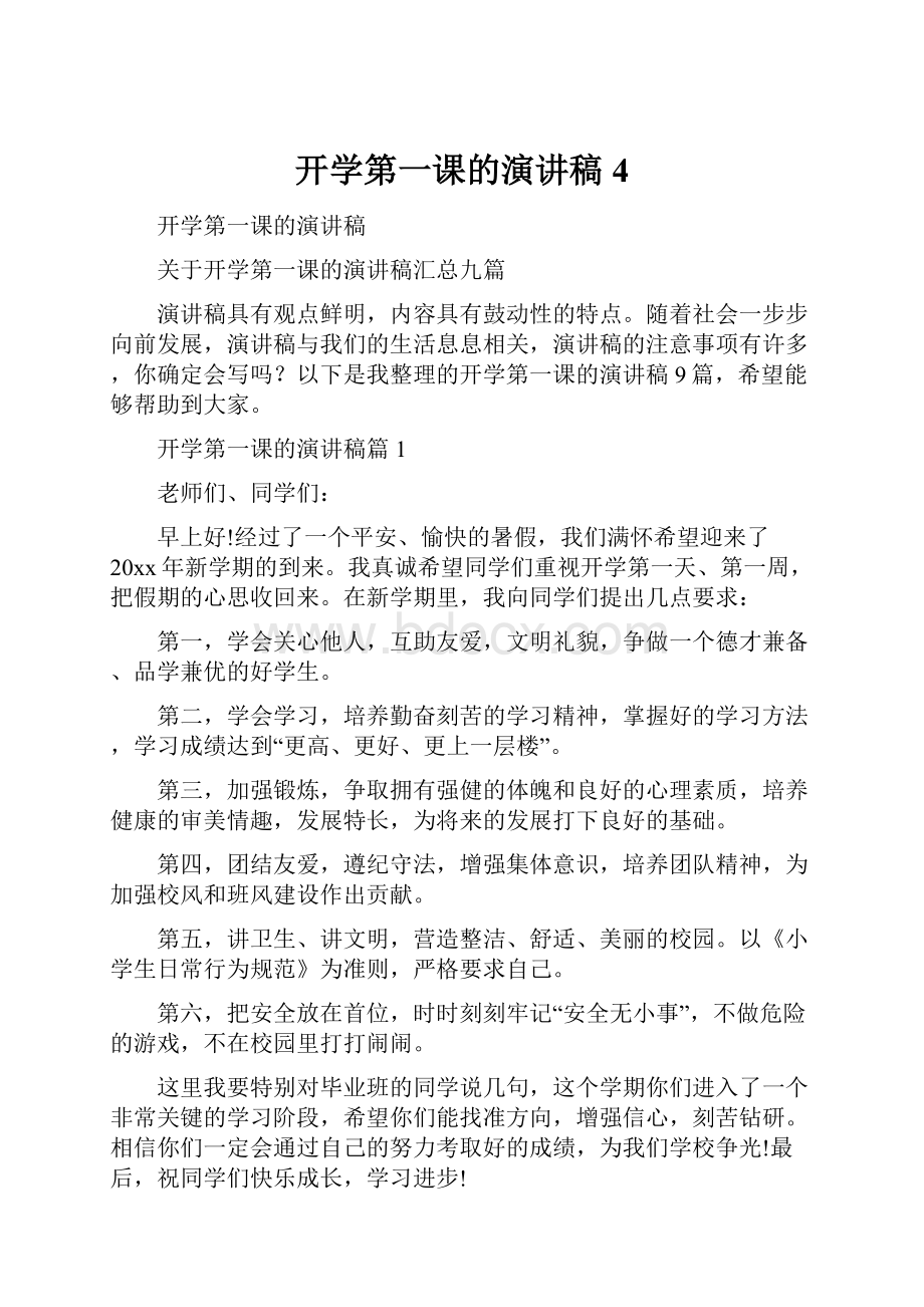 开学第一课的演讲稿4.docx