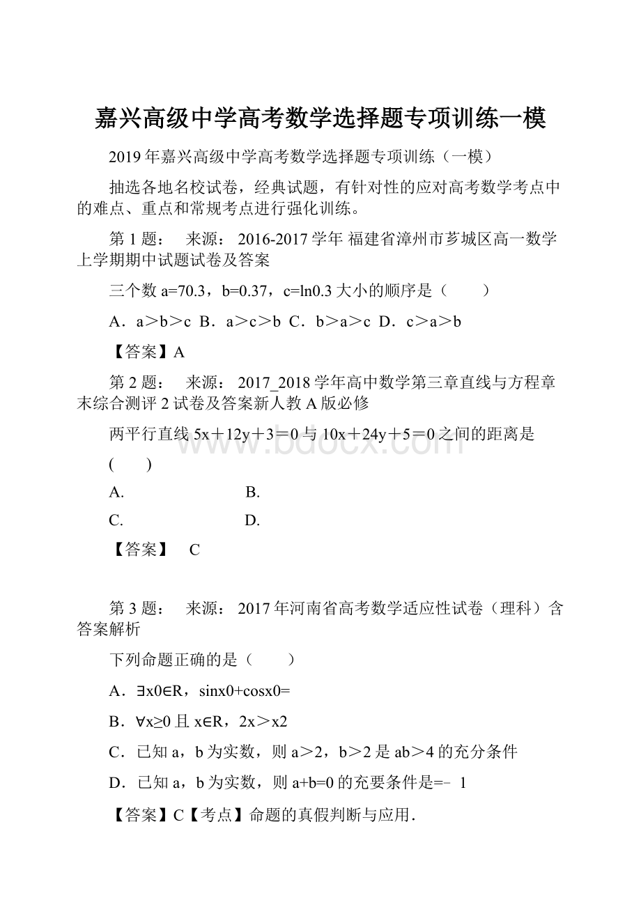 嘉兴高级中学高考数学选择题专项训练一模.docx