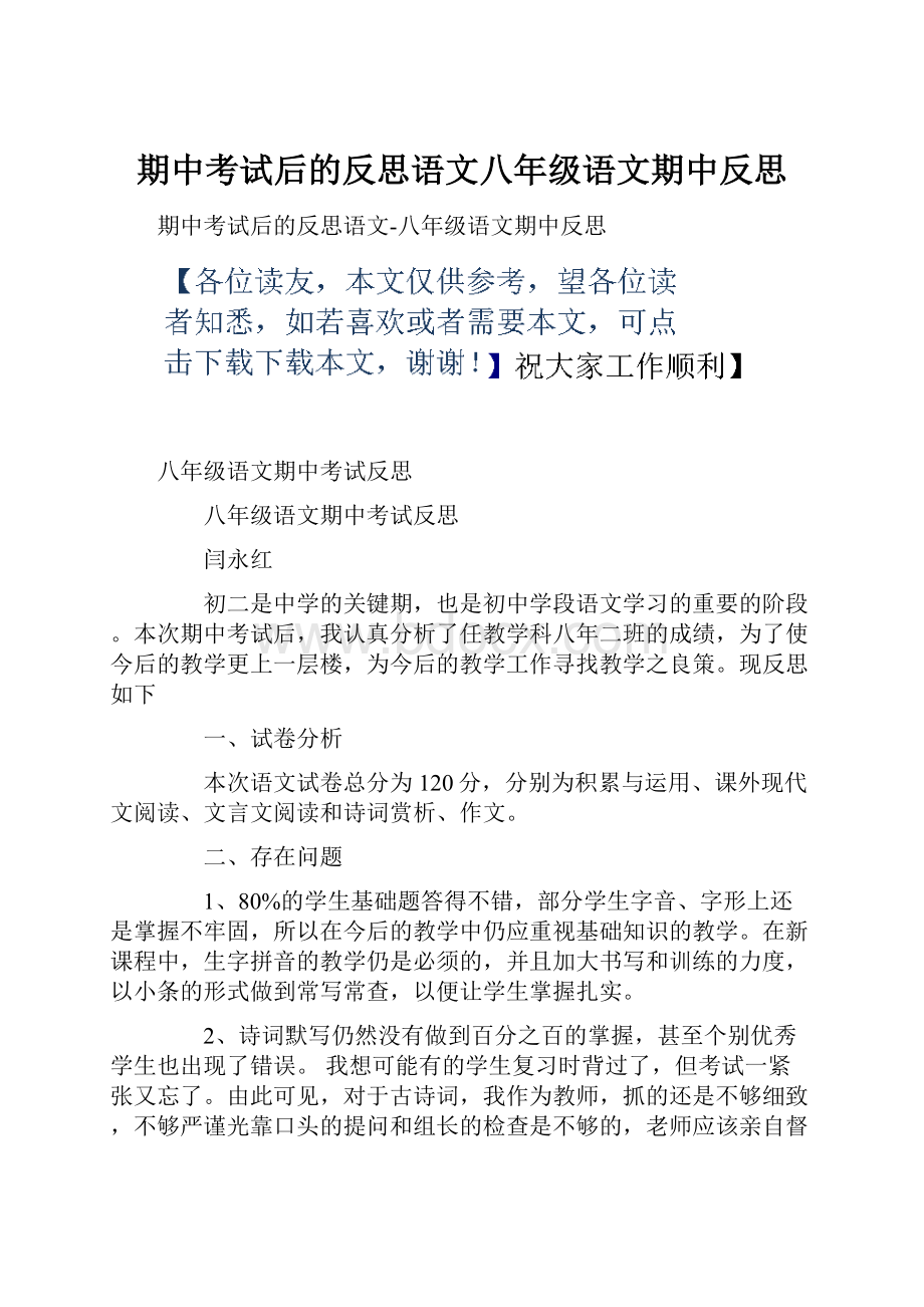 期中考试后的反思语文八年级语文期中反思.docx_第1页