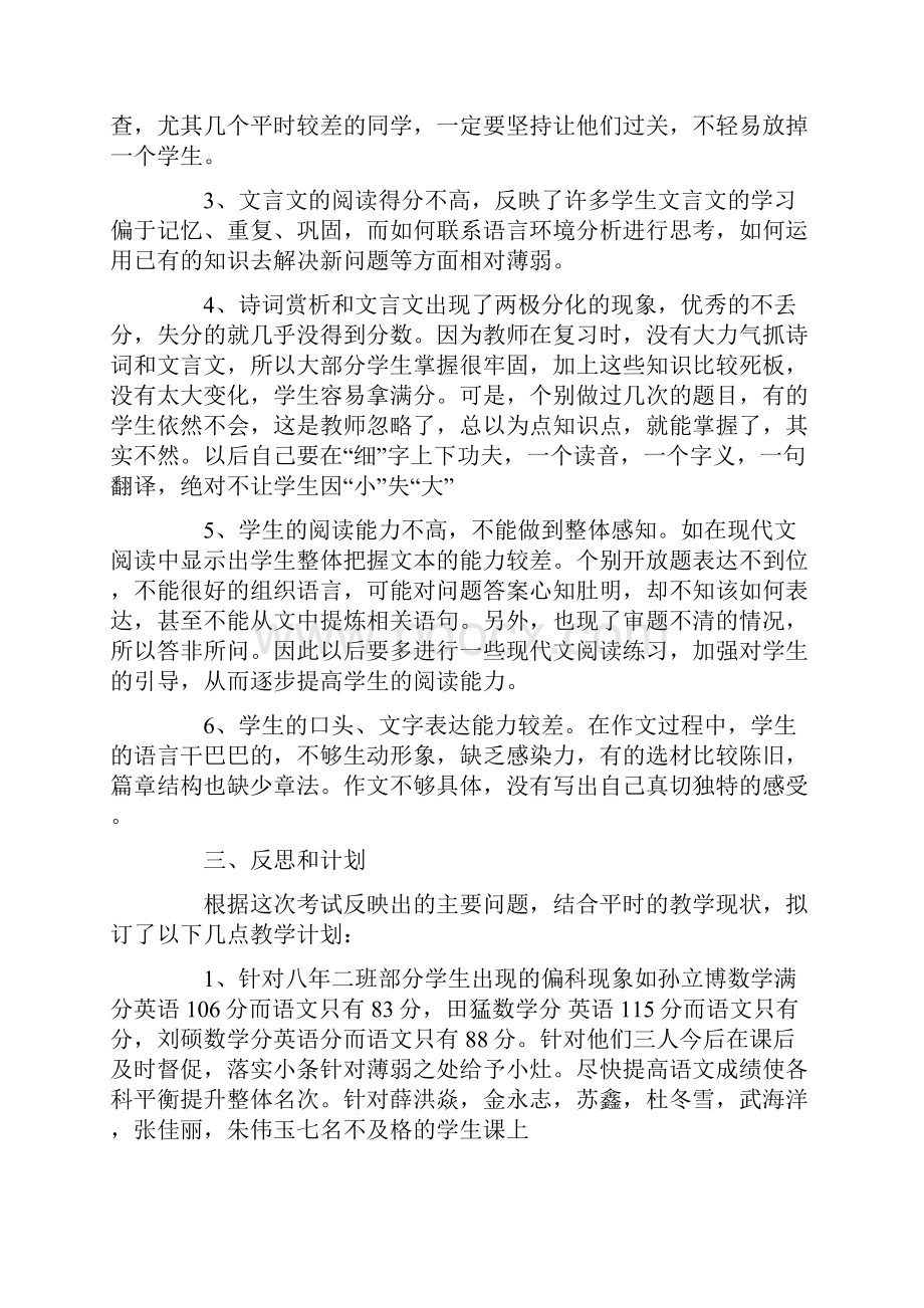 期中考试后的反思语文八年级语文期中反思.docx_第2页