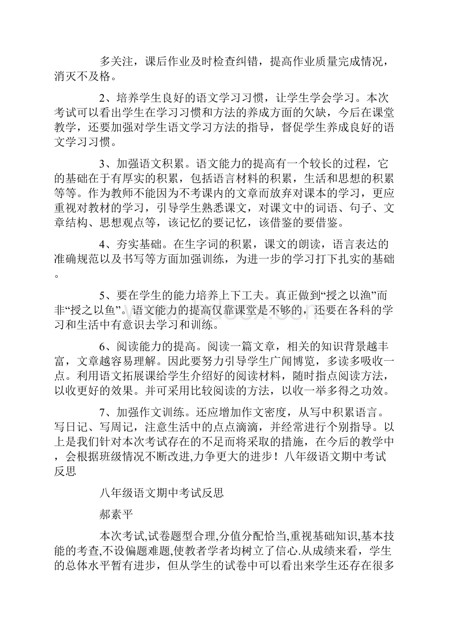 期中考试后的反思语文八年级语文期中反思.docx_第3页