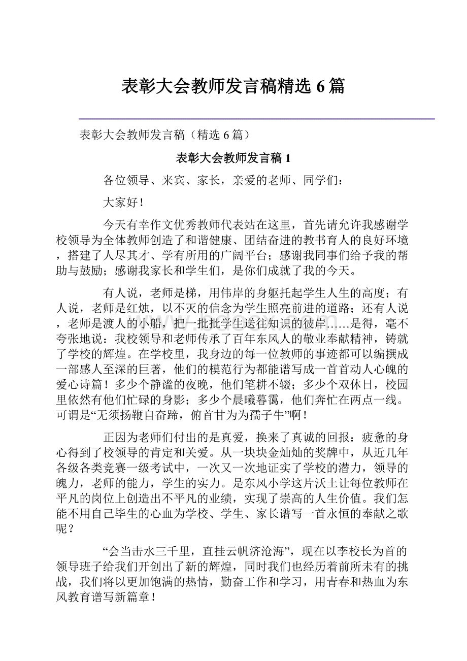 表彰大会教师发言稿精选6篇.docx