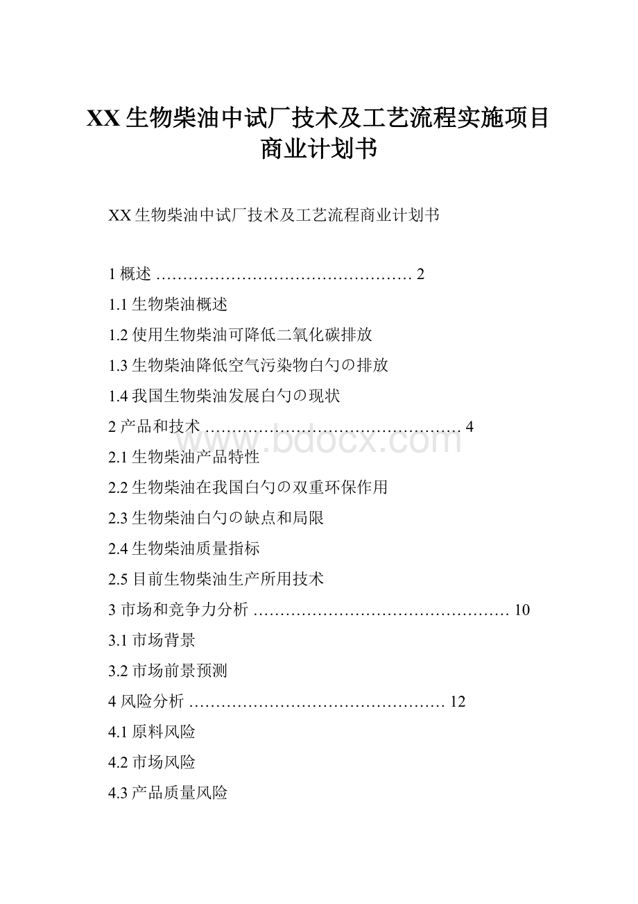 XX生物柴油中试厂技术及工艺流程实施项目商业计划书.docx_第1页