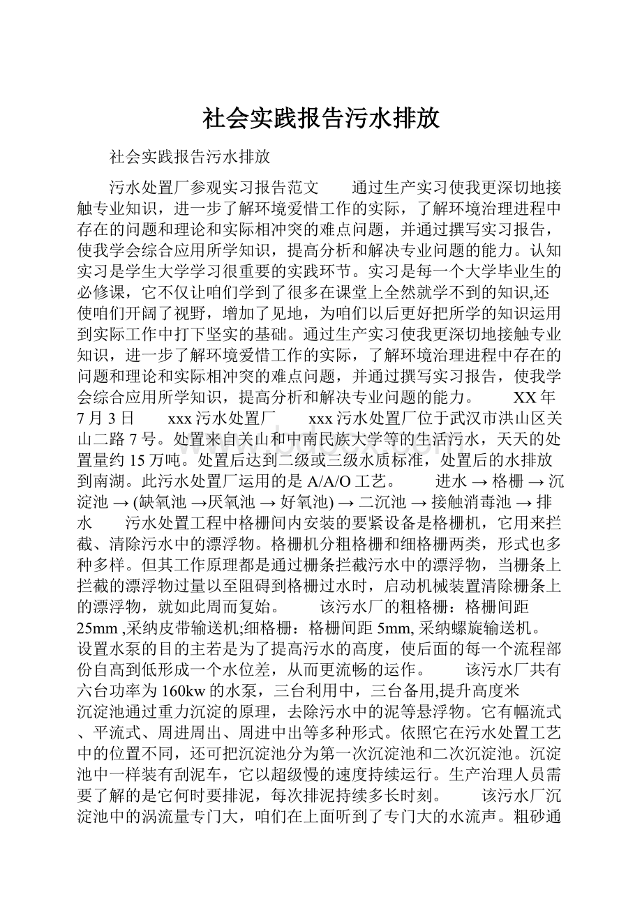 社会实践报告污水排放.docx_第1页