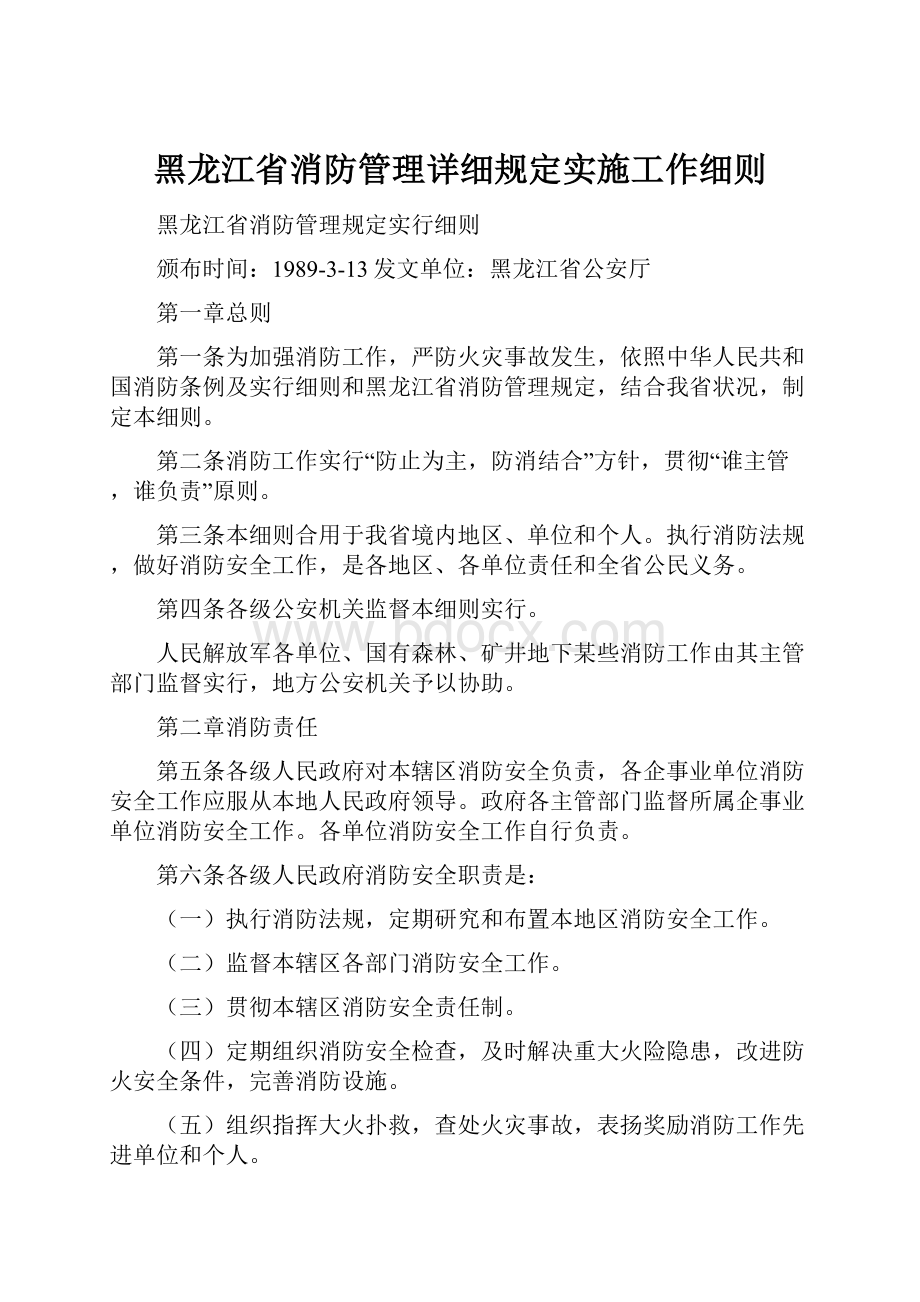 黑龙江省消防管理详细规定实施工作细则.docx_第1页