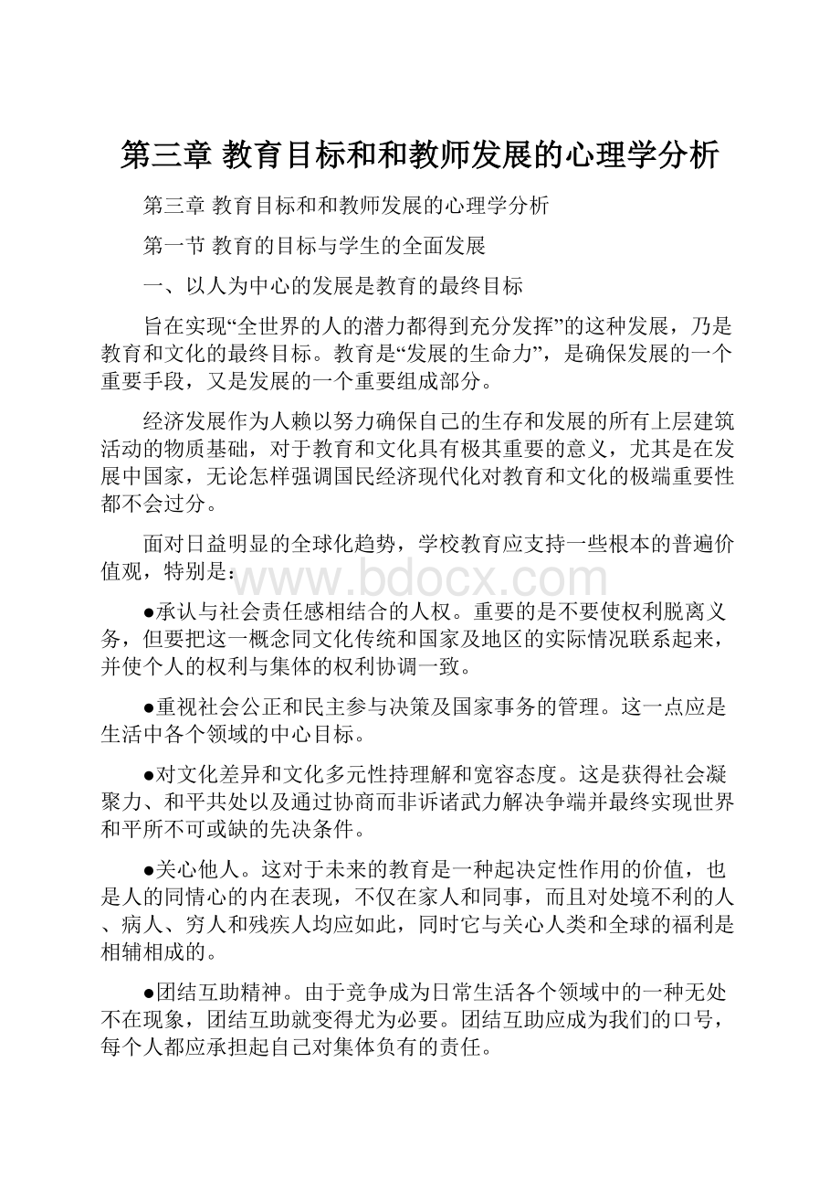 第三章教育目标和和教师发展的心理学分析.docx