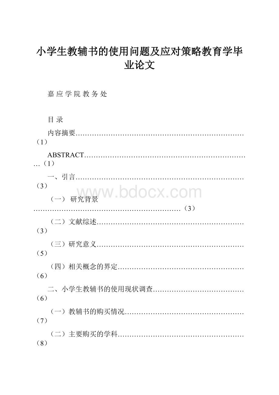 小学生教辅书的使用问题及应对策略教育学毕业论文.docx_第1页