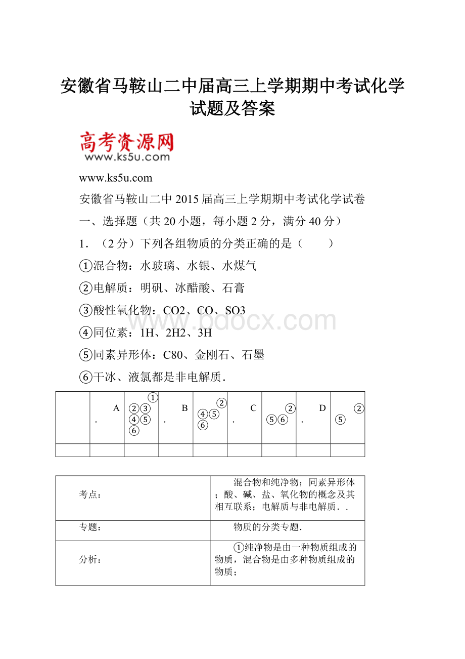 安徽省马鞍山二中届高三上学期期中考试化学试题及答案.docx