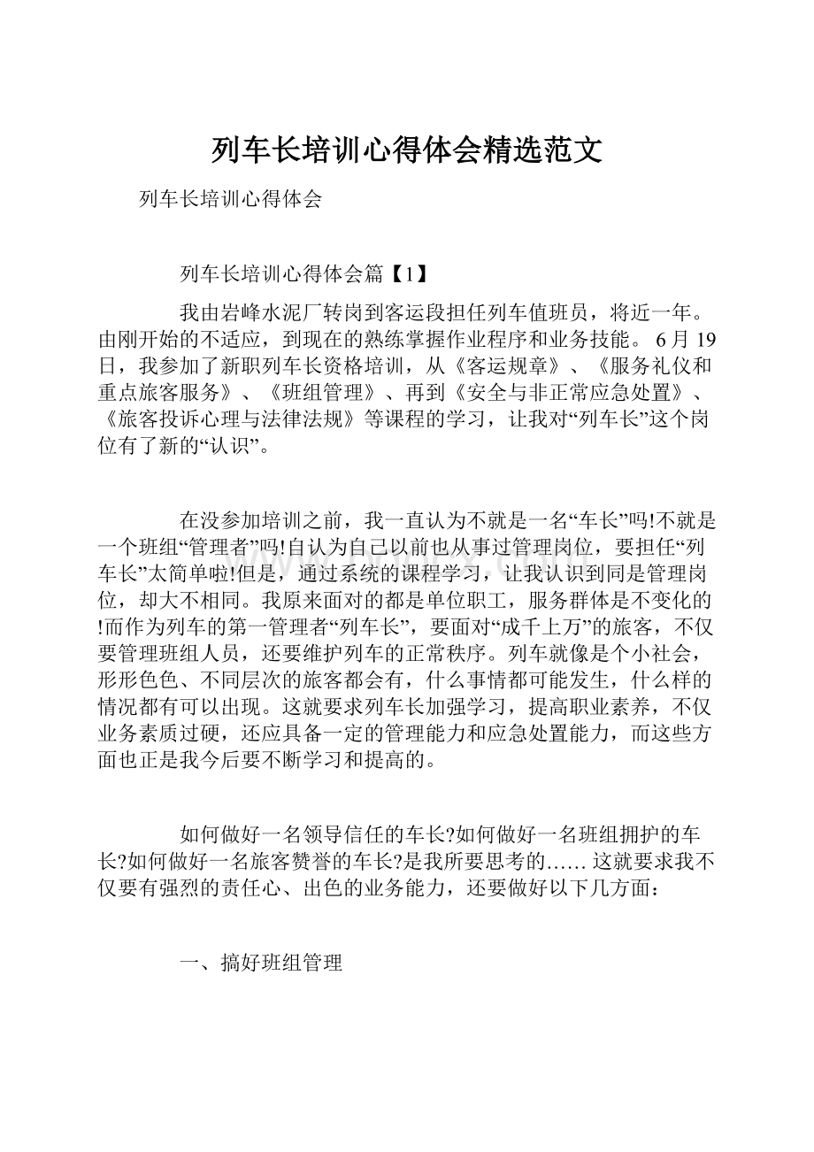 列车长培训心得体会精选范文.docx