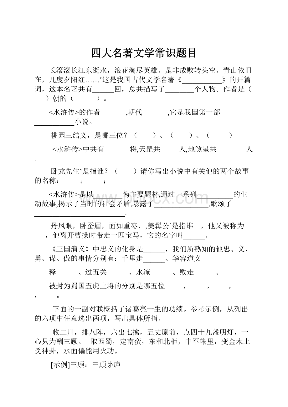 四大名著文学常识题目.docx