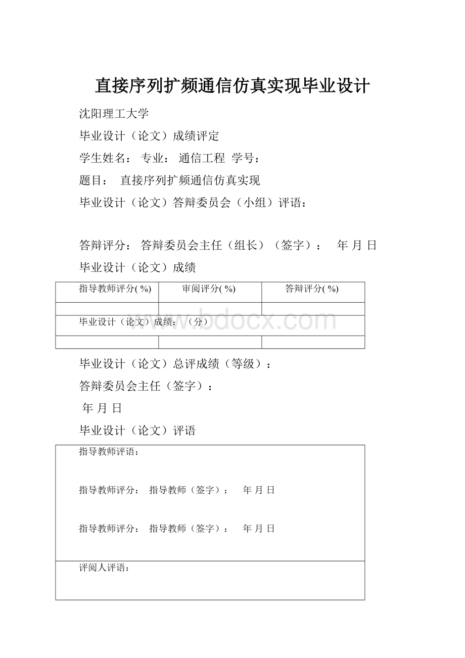 直接序列扩频通信仿真实现毕业设计.docx