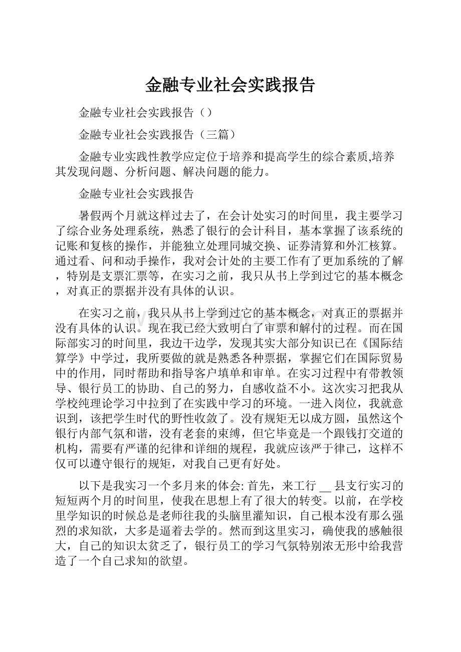 金融专业社会实践报告.docx_第1页