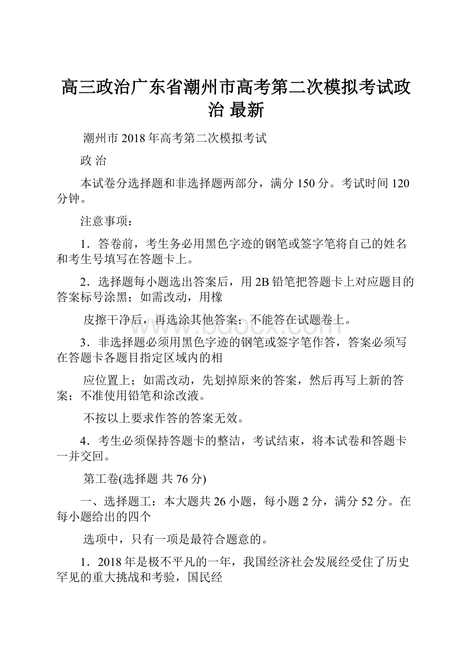 高三政治广东省潮州市高考第二次模拟考试政治 最新.docx