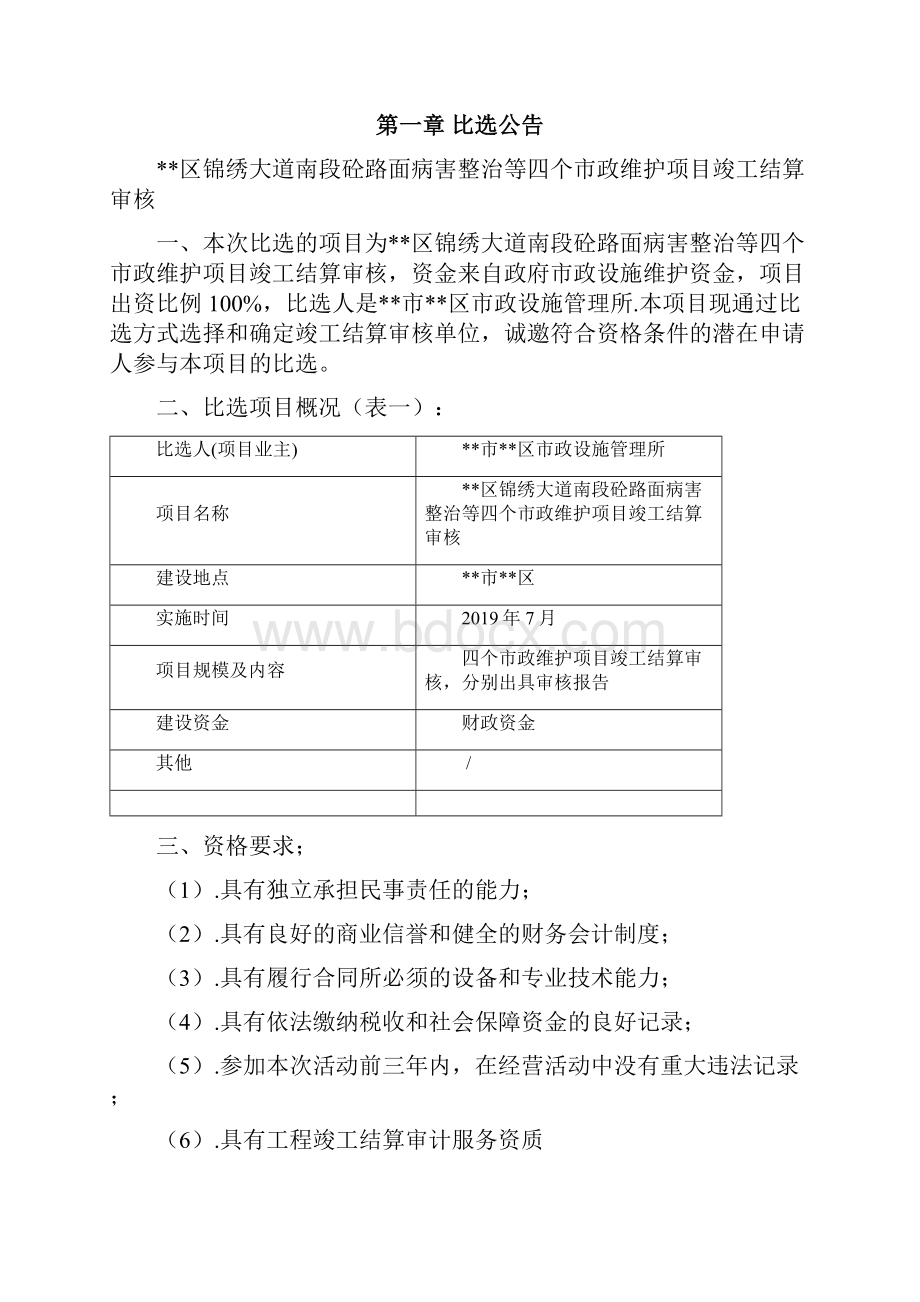 XX区锦绣大道南段砼路面病害整治等四个市政维护项目竣工结算审核比选文件模板.docx_第2页